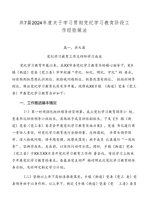 共7篇2024年度关于学习贯彻党纪学习教育阶段工作经验做法.docx