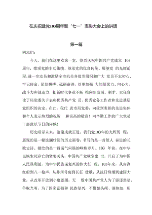 2024在庆祝建党103周年暨“七一”表彰大会上的讲话5篇.docx