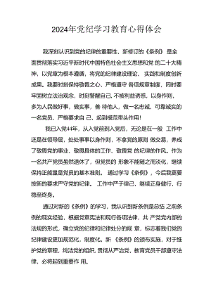 2024年开展《党纪学习教育》心得体会 （汇编13份）.docx