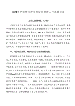2024年党纪学习教育总结简报附工作成效七篇.docx