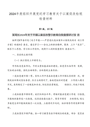 2024年度组织开展党纪学习教育关于以案促改检视检查材料.docx