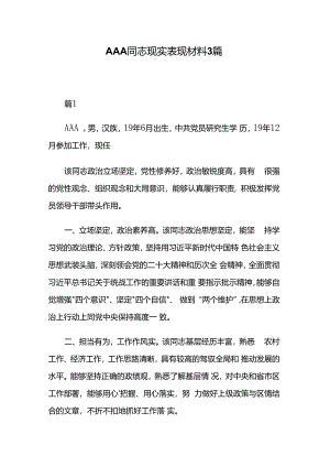 AAA同志现实表现材料3篇.docx