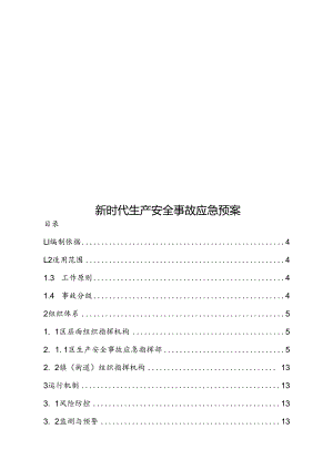 新时代生产安全事故应急预案.docx