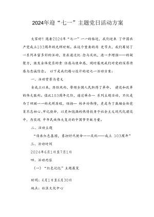 2024年开展迎七一主题党日活动方案 合计4份.docx