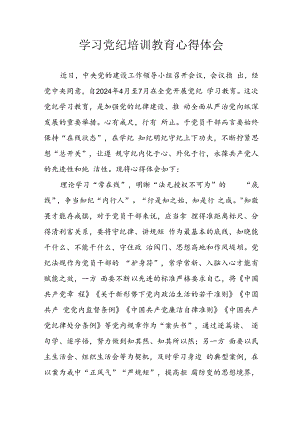 开展2024年《党纪学习教育》心得感悟 （13份）_52.docx