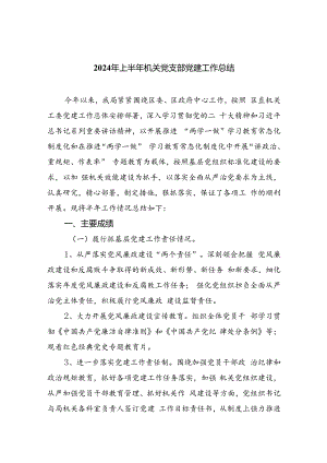 2024年上半年机关党支部党建工作总结【9篇】.docx