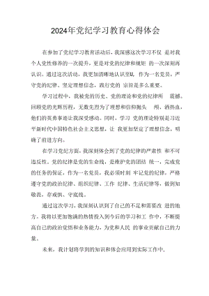 2024年开展党纪学习教育心得体会 （13份）.docx