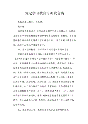 学习2024年党纪专题教育发言稿 （9份）.docx