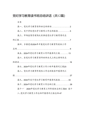 党纪学习教育读书班总结讲话12篇（精选版）.docx