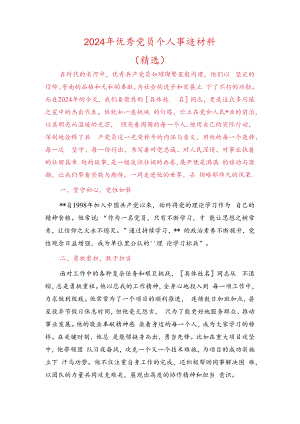 2024年优秀党员个人事迹材料.docx