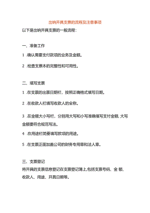 出纳开具支票的流程及注意事项.docx