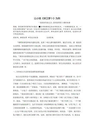 以小班《保卫萝卜》为例—浅谈回归幼儿生活经验背景下课程故事 论文.docx