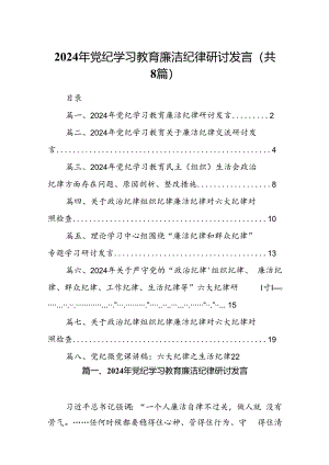 2024年党纪学习教育廉洁纪律研讨发言8篇（精选版）.docx