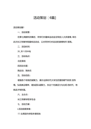 活动策划[6篇].docx