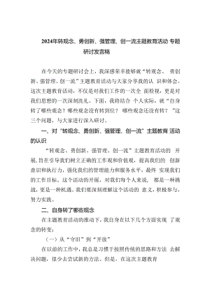 【7篇】2024年转观念、勇创新、强管理、创一流专题教育活动专题研讨发言稿范文.docx