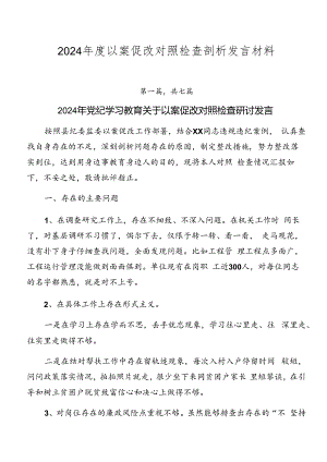 2024年度以案促改对照检查剖析发言材料.docx