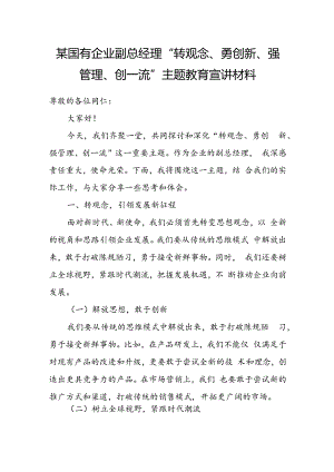 某国有企业副总经理“转观念、勇创新、强管理、创一流”主题教育宣讲材料.docx