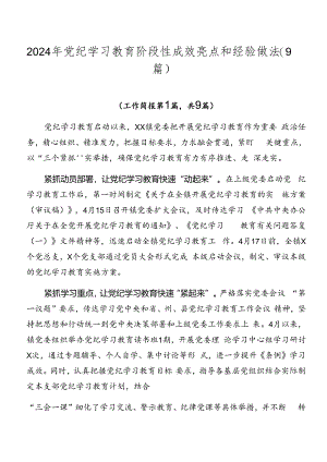 2024年党纪学习教育阶段性成效亮点和经验做法（9篇）.docx