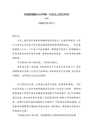 县委编委第一次会议上的主持词（20240606）.docx