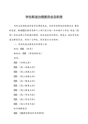 学生欺凌治理委员会及职责.docx