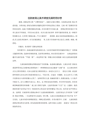 创新教育让美术课堂充满奇思妙想 论文.docx