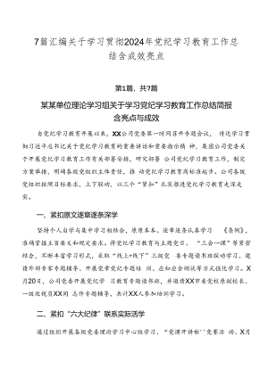 7篇汇编关于学习贯彻2024年党纪学习教育工作总结含成效亮点.docx