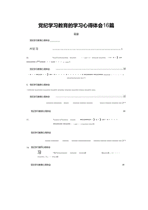 党纪学习教育的学习心得体会16篇.docx