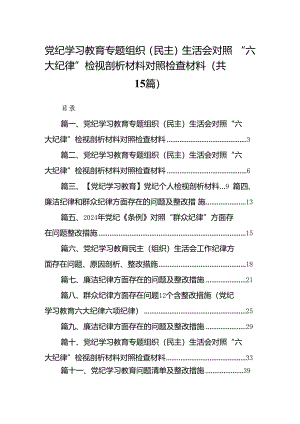 党纪学习教育专题组织（民主）生活会对照“六大纪律”检视剖析材料对照检查材料15篇专题资料.docx