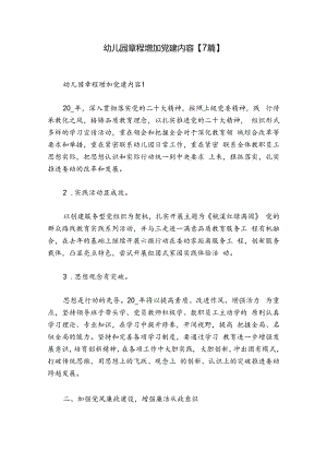 幼儿园章程增加党建内容【7篇】.docx