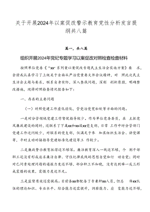关于开展2024年以案促改警示教育党性分析发言提纲共八篇.docx