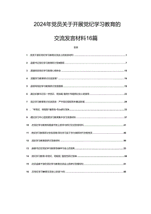 2024年党员关于开展党纪学习教育的交流发言材料16篇.docx