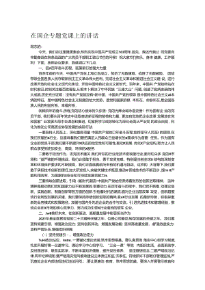 在国企专题党课上的讲话.docx