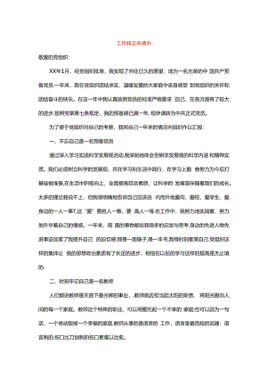 工作转正申请书.docx