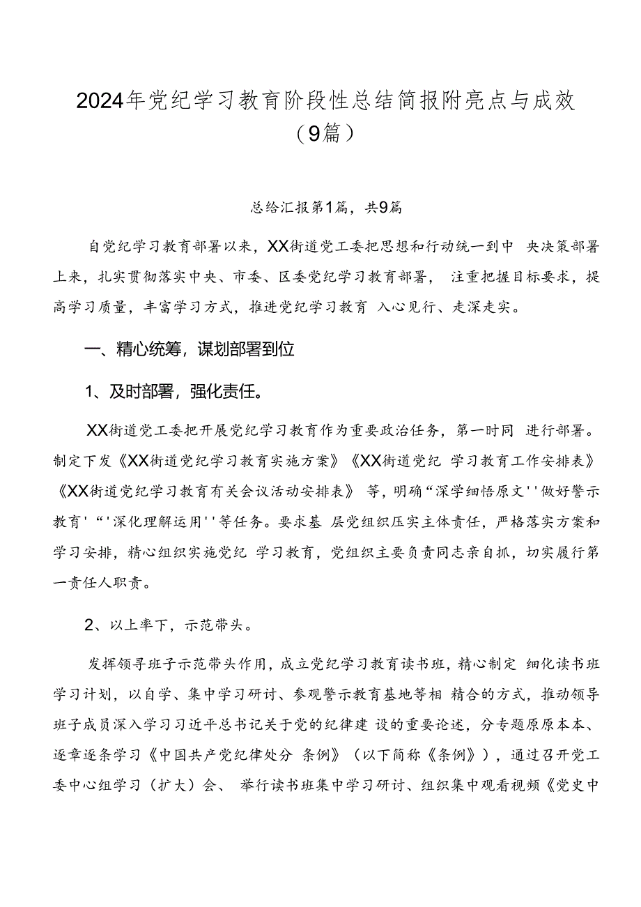 2024年党纪学习教育阶段性总结简报附亮点与成效(9篇).docx_第1页