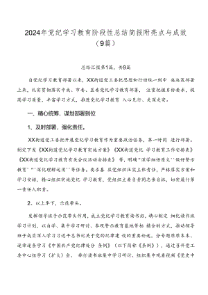2024年党纪学习教育阶段性总结简报附亮点与成效（9篇）.docx