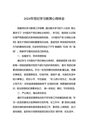 2024年党纪学习教育心得体会交流发言十七篇.docx