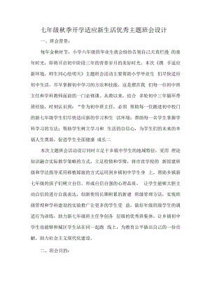 七年级秋季开学适应新生活优秀主题班会设计.docx