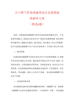 关于燃气管道泄漏事故应急救援演练脚本方案.docx