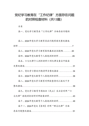 党纪学习教育在“工作纪律”方面存在问题的对照检查材料13篇（精选）.docx