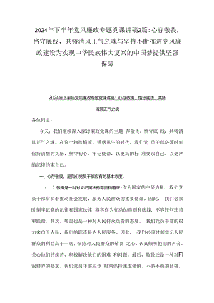 2024年下半年党风廉政专题党课讲稿2篇：心存敬畏恪守底线共铸清风正气之魂与坚持不断推进党风廉政建设为实现中华民族伟大复兴的中国梦提供坚强保障.docx