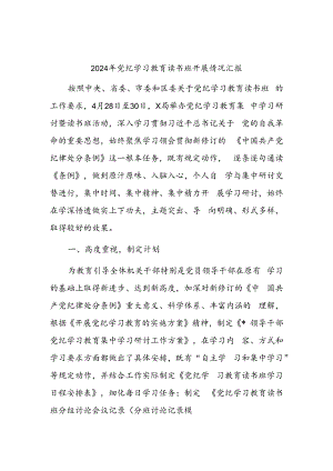 2024年党纪学习教育读书班开展情况汇报.docx