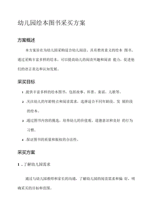 幼儿园绘本图书采买方案.docx