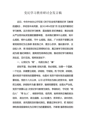 2024年学习党纪培训教育讲话稿 （9份）.docx
