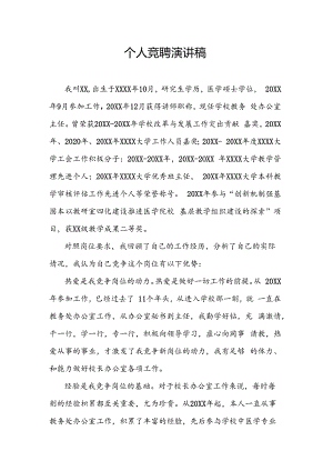 个人竞聘演讲稿.docx