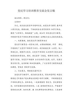 学习2024年党纪培训教育发言稿 汇编9份.docx