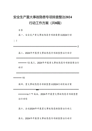 2024安全生产重大事故隐患专项排查整治行动工作方案8篇（最新版）.docx