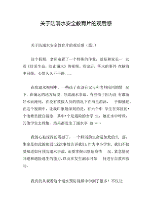 关于防溺水安全教育片的观后感.docx
