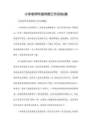 小学老师年度师德工作总结6篇.docx