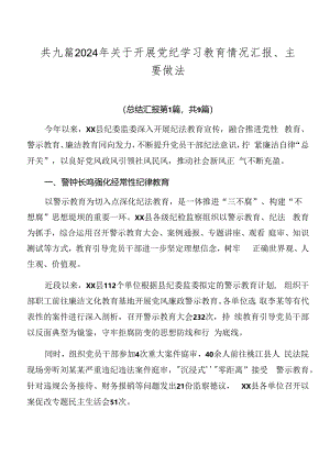 共九篇2024年关于开展党纪学习教育情况汇报、主要做法.docx