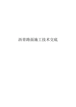沥青路面施工技术交底.docx